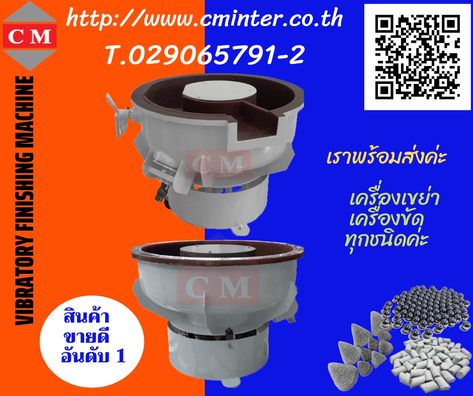  เครื่องขัดผิวโลหะแบบเขย่า  ขัดเงาโลหะ ขัดเงาเหล็ก ขัดสนิม / CM.INTERSUPPLY LTD 